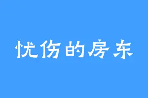 忧伤的房东