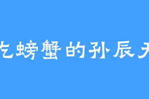 吃螃蟹的孙辰天
