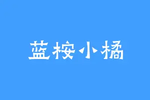 蓝桉小橘