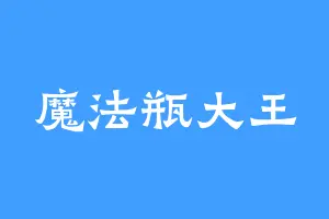 魔法瓶大王