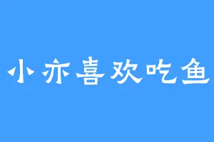 小亦喜欢吃鱼