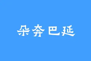 朵奔巴延