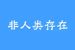 非人类存在