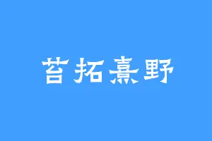 苔拓熹野