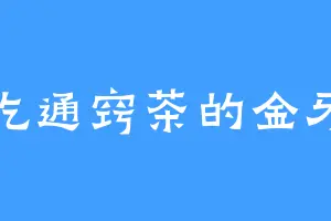 爱吃通窍茶的金牙鳄