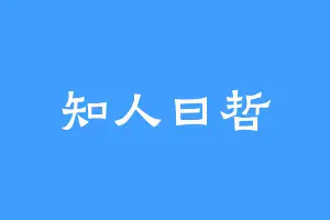 知人曰哲