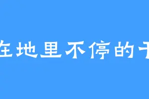 在地里不停的干