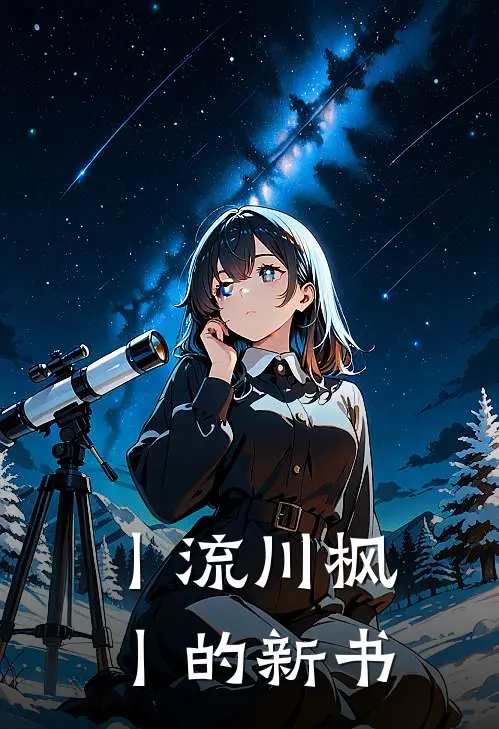 丨流川枫丨的新书