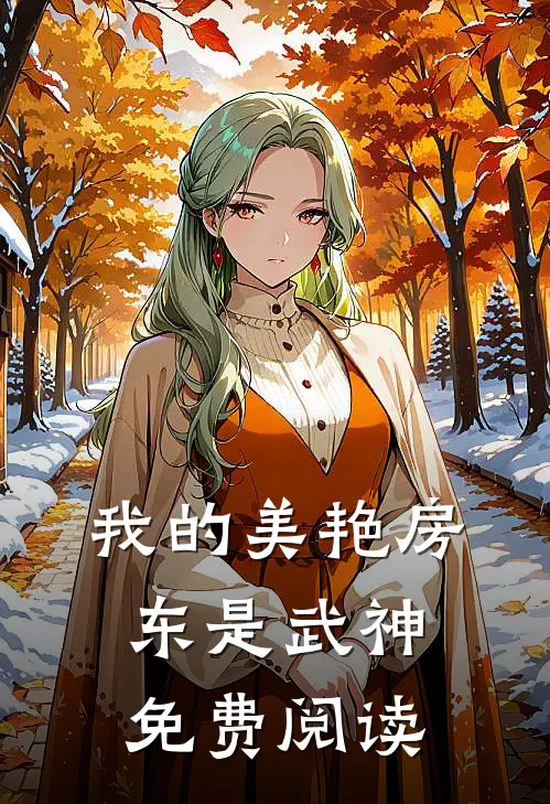 我的美艳房东是武神免费阅读