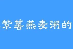 爱吃紫薯燕麦粥的吴婶