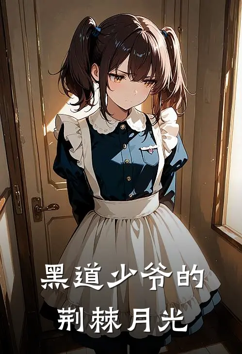 黑道少爷的荆棘月光(沈默龙棘)在线阅读免费小说_完整版小说免费阅读黑道少爷的荆棘月光(沈默龙棘)