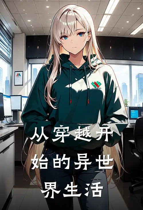 从穿越开始的异世界生活张禹爱丽丝小说完整版免费阅读_热门小说排行榜从穿越开始的异世界生活(张禹爱丽丝)