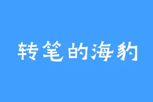转笔的海豹