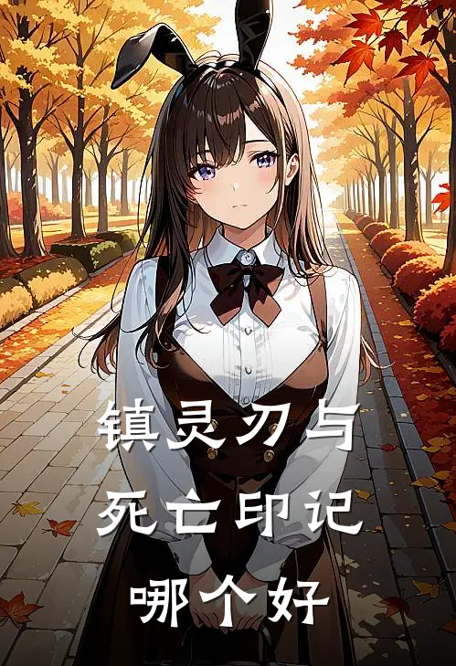 镇灵刃与死亡印记哪个好