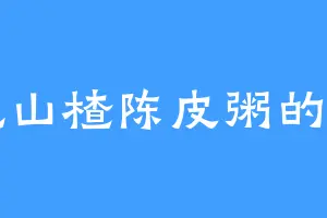 爱吃山楂陈皮粥的火鸾