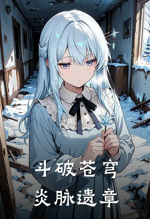 斗破苍穹：炎脉遗章