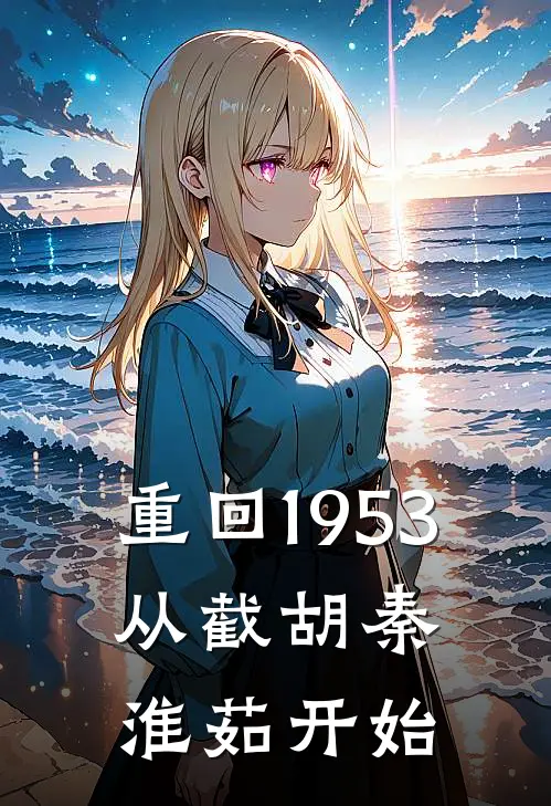 重回1953：从截胡秦淮茹开始