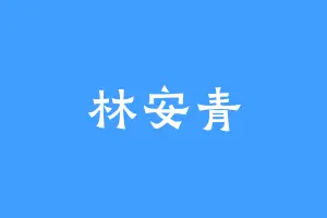 林安青