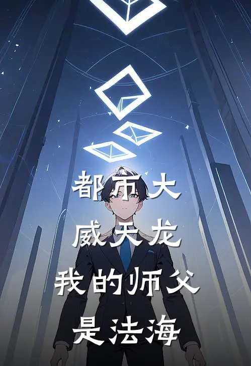 都市大威天龙，我的师父是法海陈觉法海小说免费完结_最新章节列表都市大威天龙，我的师父是法海(陈觉法海)