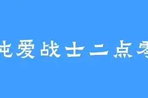 纯爱战士二点零
