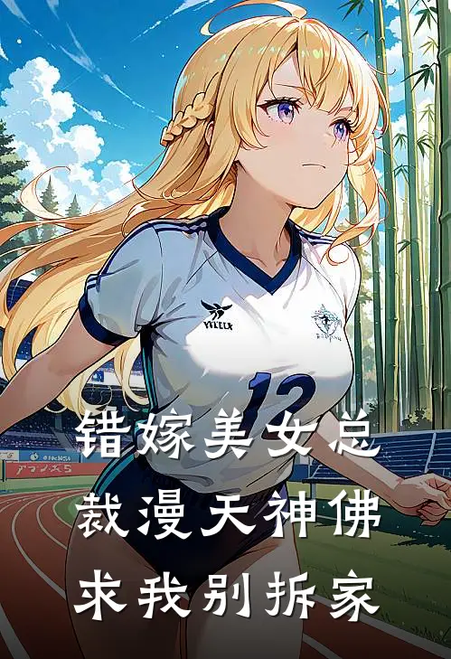 错嫁美女总裁漫天神佛求我别拆家