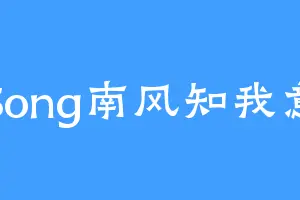 Song南风知我意