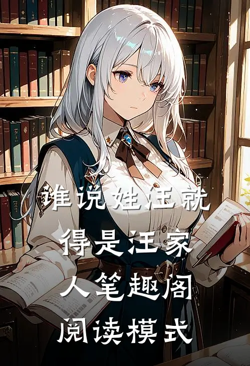 谁说姓汪就得是汪家人笔趣阁阅读模式