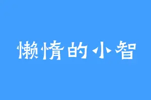 懒惰的小智
