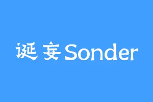 诞妄Sonder