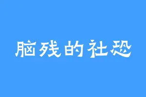 脑残的社恐