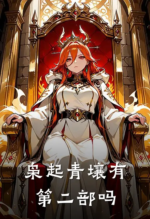 枭起青壤有第二部吗