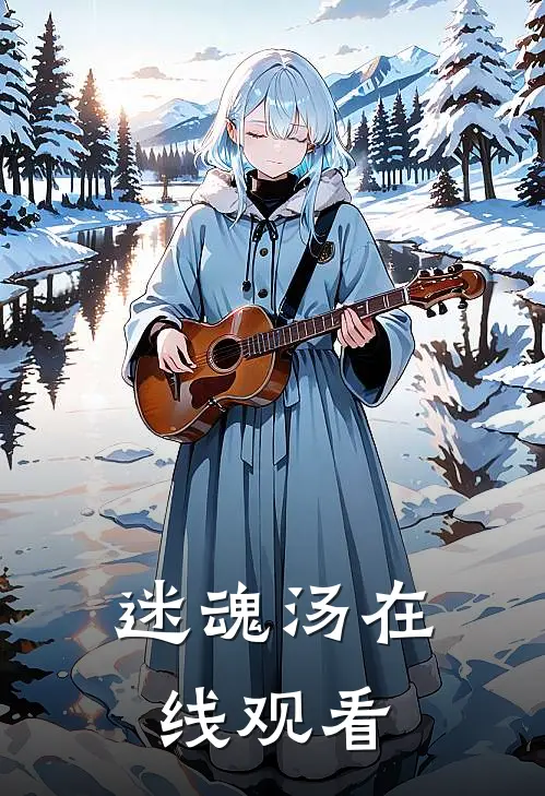 迷魂汤在线观看