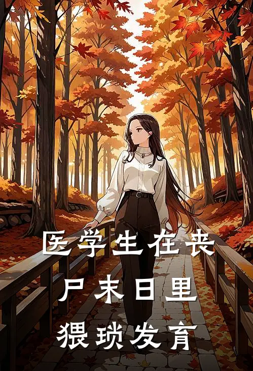 《医学生在丧尸末日里猥琐发育》赵磊杨松_(医学生在丧尸末日里猥琐发育)全集在线阅读