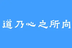 道乃心之所向