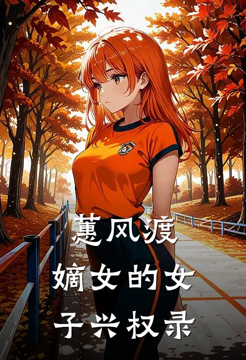 苏清晏春杏(蕙风渡：嫡女的女子兴权录)最新章节免费在线阅读_蕙风渡：嫡女的女子兴权录最新章节免费阅读