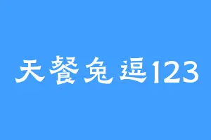 天餐兔逗123