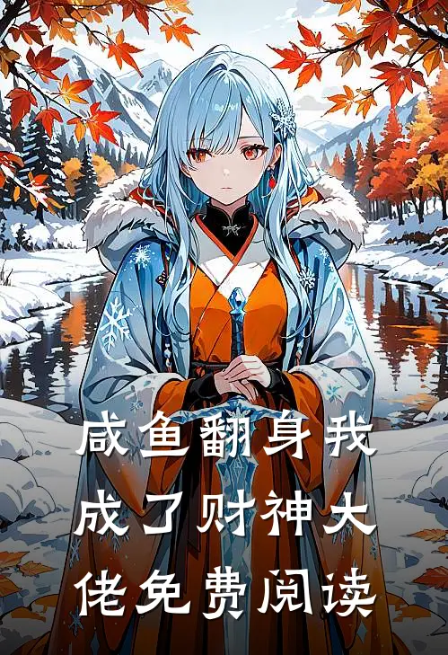 咸鱼翻身我成了财神大佬免费阅读