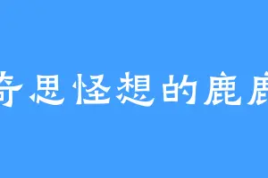 奇思怪想的鹿鹿