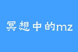 冥想中的mz