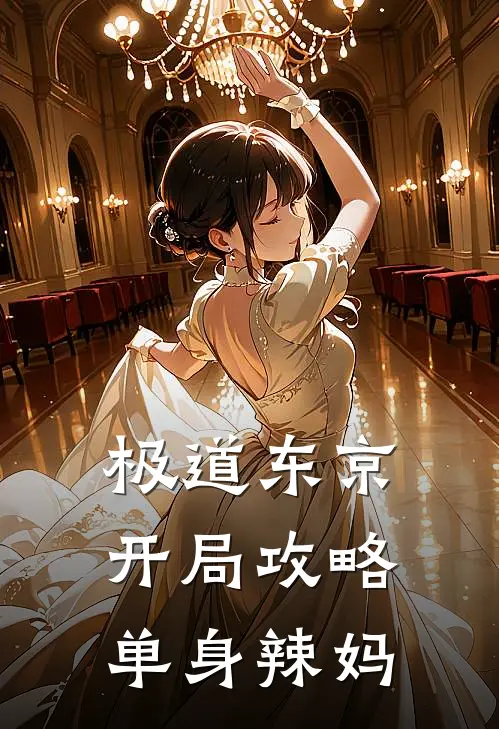 极道东京：开局攻略单身辣妈