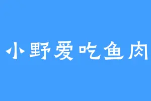 小野爱吃鱼肉