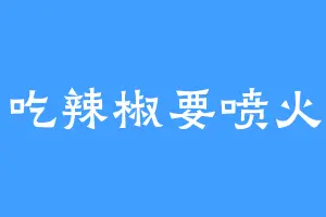 吃辣椒要喷火