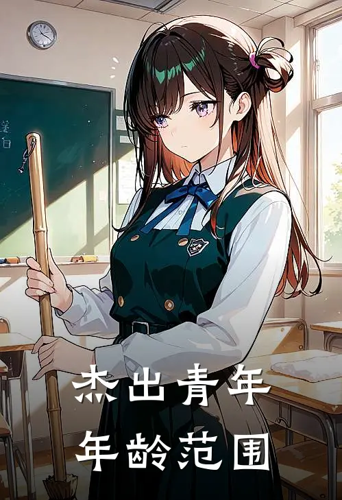 杰出青年年龄范围