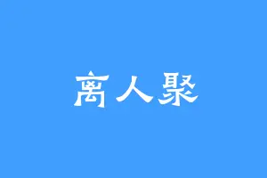 离人聚