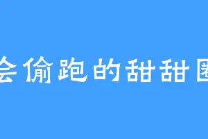 会偷跑的甜甜圈
