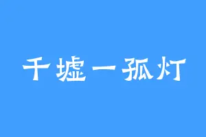 千墟一孤灯