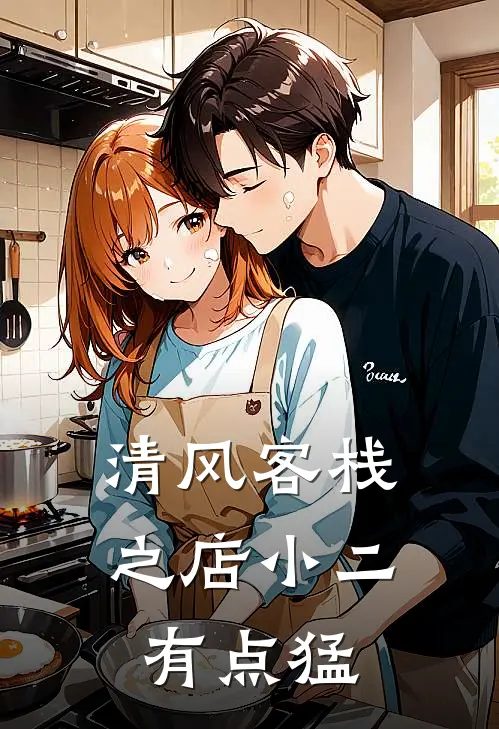 清风客栈之店小二有点猛林平小石头完结版免费阅读_清风客栈之店小二有点猛全章节免费在线阅读