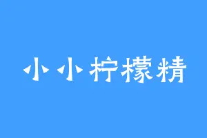 小小柠檬精