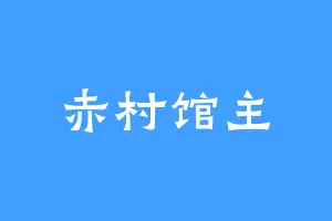 赤村馆主