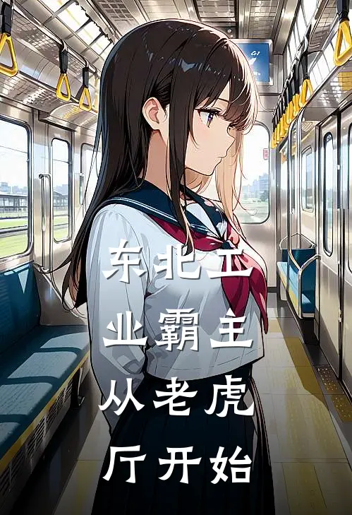 东北工业霸主：从老虎厅开始杨宇霆张学良热门小说排行_免费阅读全文东北工业霸主：从老虎厅开始(杨宇霆张学良)